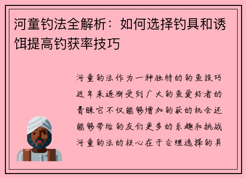 河童钓法全解析：如何选择钓具和诱饵提高钓获率技巧
