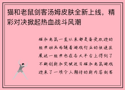猫和老鼠剑客汤姆皮肤全新上线，精彩对决掀起热血战斗风潮