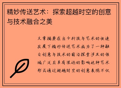 精妙传送艺术：探索超越时空的创意与技术融合之美