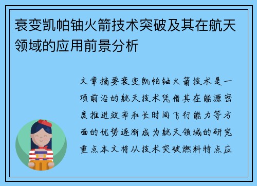 衰变凯帕铀火箭技术突破及其在航天领域的应用前景分析