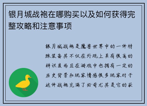 银月城战袍在哪购买以及如何获得完整攻略和注意事项