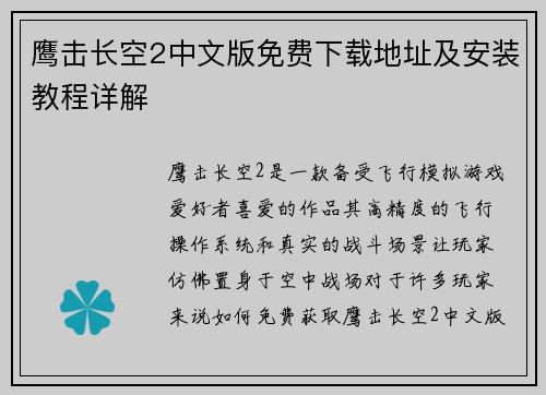鹰击长空2中文版免费下载地址及安装教程详解