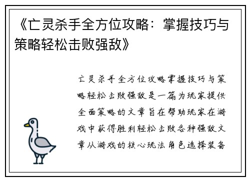 《亡灵杀手全方位攻略：掌握技巧与策略轻松击败强敌》