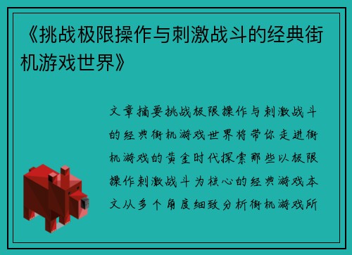 《挑战极限操作与刺激战斗的经典街机游戏世界》
