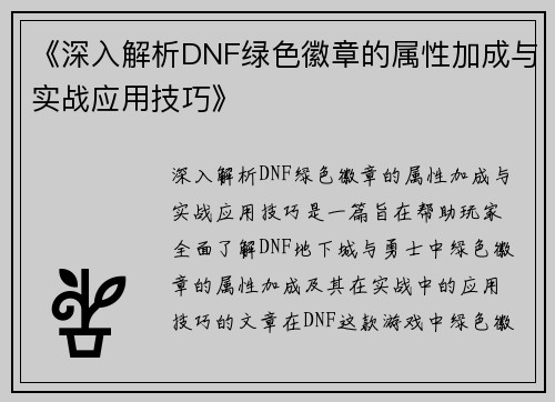 《深入解析DNF绿色徽章的属性加成与实战应用技巧》