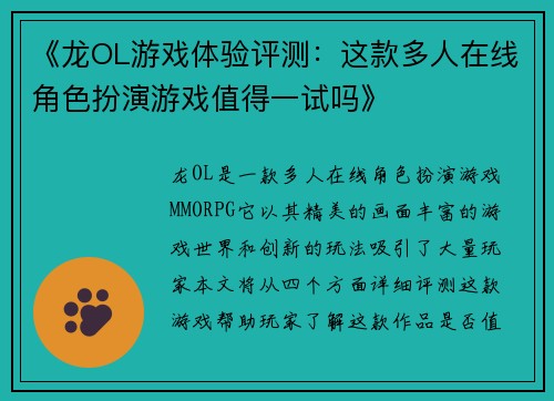 《龙OL游戏体验评测：这款多人在线角色扮演游戏值得一试吗》