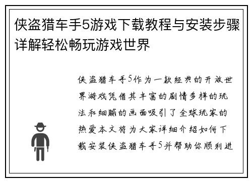 侠盗猎车手5游戏下载教程与安装步骤详解轻松畅玩游戏世界