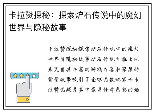 卡拉赞探秘：探索炉石传说中的魔幻世界与隐秘故事