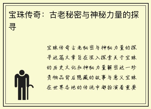宝珠传奇：古老秘密与神秘力量的探寻