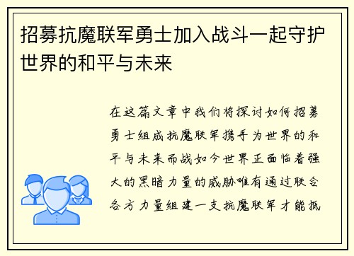 招募抗魔联军勇士加入战斗一起守护世界的和平与未来