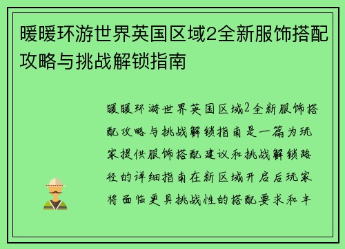 暖暖环游世界英国区域2全新服饰搭配攻略与挑战解锁指南