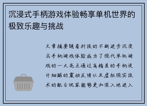 沉浸式手柄游戏体验畅享单机世界的极致乐趣与挑战