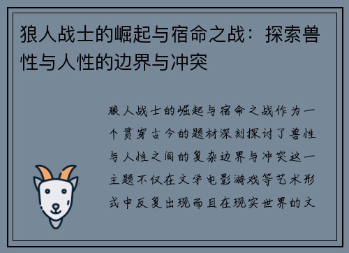 狼人战士的崛起与宿命之战：探索兽性与人性的边界与冲突