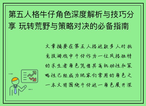 第五人格牛仔角色深度解析与技巧分享 玩转荒野与策略对决的必备指南