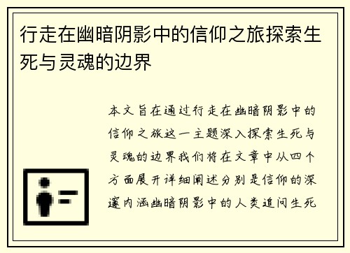 行走在幽暗阴影中的信仰之旅探索生死与灵魂的边界
