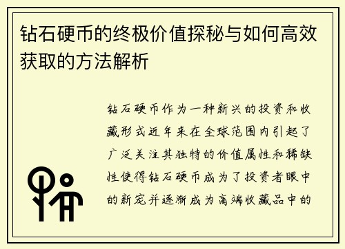 钻石硬币的终极价值探秘与如何高效获取的方法解析