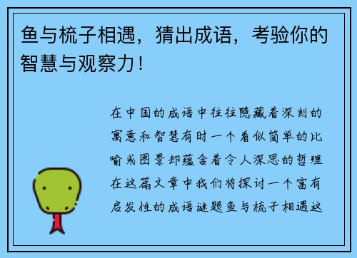 鱼与梳子相遇，猜出成语，考验你的智慧与观察力！
