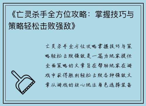 《亡灵杀手全方位攻略：掌握技巧与策略轻松击败强敌》