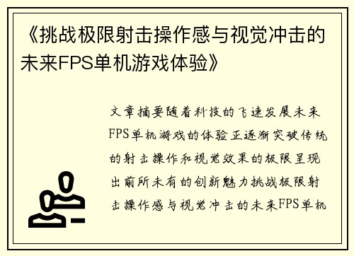 《挑战极限射击操作感与视觉冲击的未来FPS单机游戏体验》