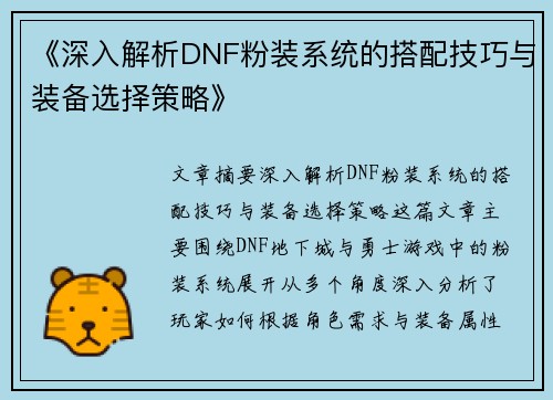 《深入解析DNF粉装系统的搭配技巧与装备选择策略》
