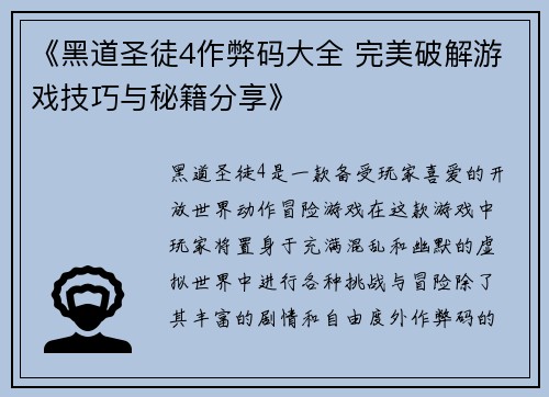 《黑道圣徒4作弊码大全 完美破解游戏技巧与秘籍分享》