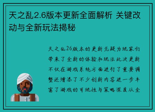 天之乱2.6版本更新全面解析 关键改动与全新玩法揭秘