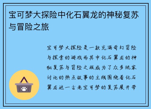 宝可梦大探险中化石翼龙的神秘复苏与冒险之旅