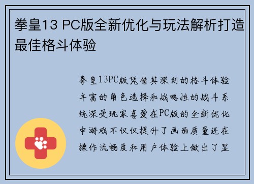 拳皇13 PC版全新优化与玩法解析打造最佳格斗体验