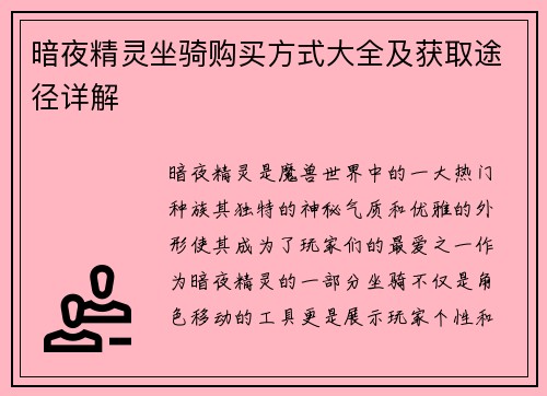 暗夜精灵坐骑购买方式大全及获取途径详解