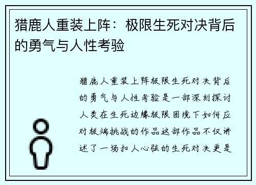 猎鹿人重装上阵：极限生死对决背后的勇气与人性考验