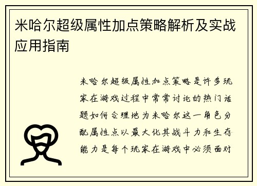 米哈尔超级属性加点策略解析及实战应用指南