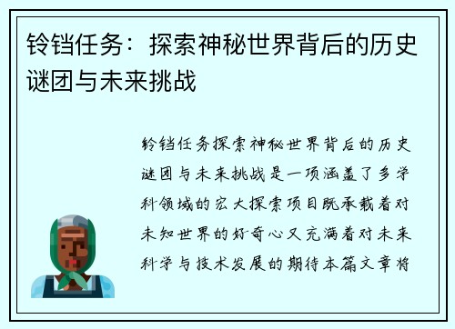 铃铛任务：探索神秘世界背后的历史谜团与未来挑战