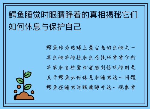 鳄鱼睡觉时眼睛睁着的真相揭秘它们如何休息与保护自己