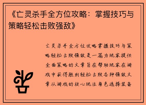 《亡灵杀手全方位攻略：掌握技巧与策略轻松击败强敌》