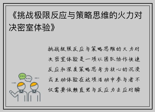 《挑战极限反应与策略思维的火力对决密室体验》