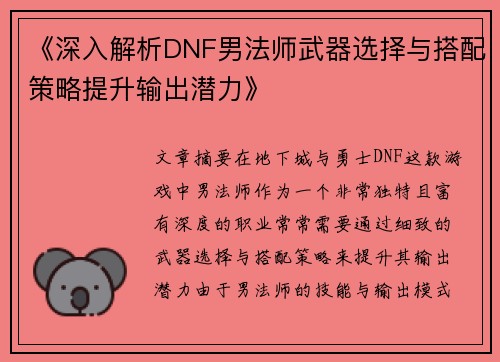 《深入解析DNF男法师武器选择与搭配策略提升输出潜力》
