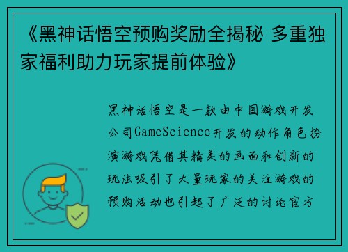 《黑神话悟空预购奖励全揭秘 多重独家福利助力玩家提前体验》