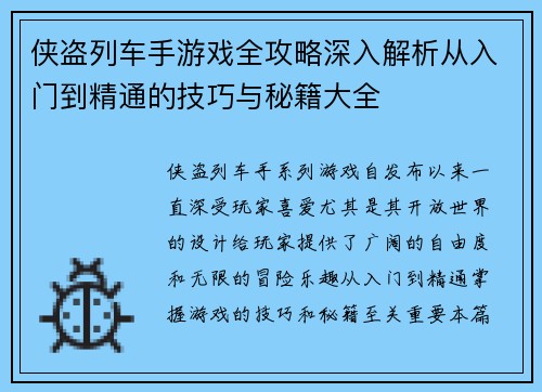 侠盗列车手游戏全攻略深入解析从入门到精通的技巧与秘籍大全