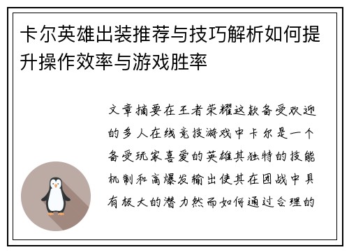 卡尔英雄出装推荐与技巧解析如何提升操作效率与游戏胜率