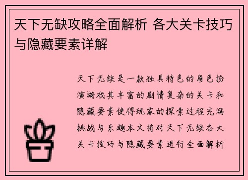 天下无缺攻略全面解析 各大关卡技巧与隐藏要素详解