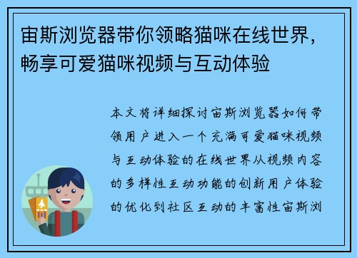 宙斯浏览器带你领略猫咪在线世界，畅享可爱猫咪视频与互动体验