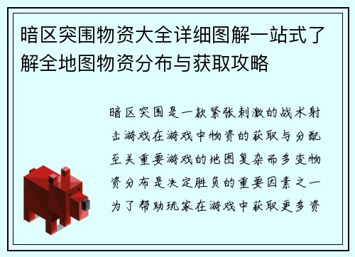 暗区突围物资大全详细图解一站式了解全地图物资分布与获取攻略