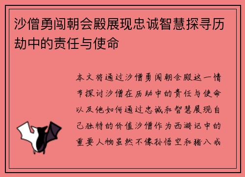 沙僧勇闯朝会殿展现忠诚智慧探寻历劫中的责任与使命