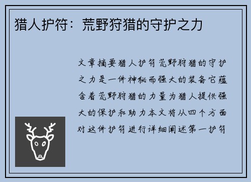 猎人护符：荒野狩猎的守护之力