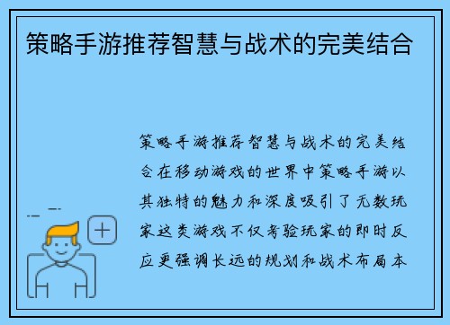 策略手游推荐智慧与战术的完美结合