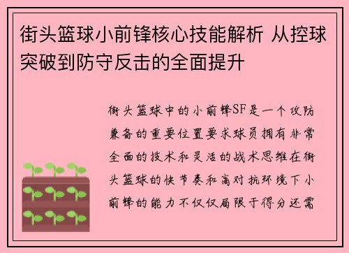 街头篮球小前锋核心技能解析 从控球突破到防守反击的全面提升