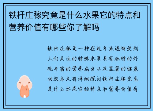 铁杆庄稼究竟是什么水果它的特点和营养价值有哪些你了解吗