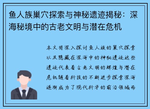鱼人族巢穴探索与神秘遗迹揭秘：深海秘境中的古老文明与潜在危机