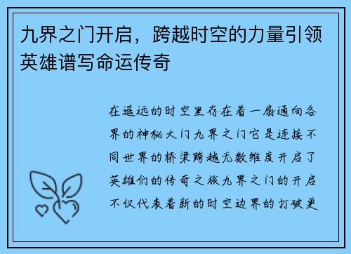 九界之门开启，跨越时空的力量引领英雄谱写命运传奇