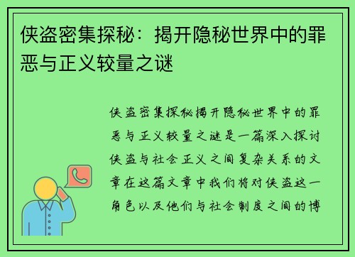 侠盗密集探秘：揭开隐秘世界中的罪恶与正义较量之谜